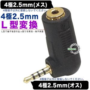 【ZUUN移管】4極2.5mm直角アダプタ 4極2.5mm(メス)⇔4極2.5mm(オス)L型 Ｌ型にして狭い所の接続にも対応 バランス 音楽プレーヤー等 COMON 425-L