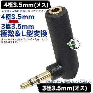 4極3.5mm→3極3.5mmL型アダプタ 4極3.5mm(メス)→3極3.5mm(オス) L型 4極端子イヤホンマイクを３極機器接続等に COMON 435-35SL