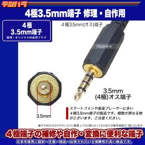 4極3.5mm自作用プラグ 4極3.5mmオス...の詳細画像1