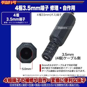 4極3.5mm自作用プラグ 4極3.5mmオス...の詳細画像2