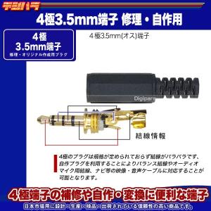 4極3.5mm自作用プラグ 4極3.5mmオス...の詳細画像3