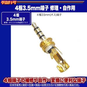 4極3.5mm自作用プラグ 4極3.5mmオス...の詳細画像4