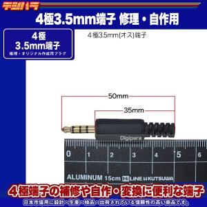 4極3.5mm自作用プラグ 4極3.5mmオス...の詳細画像5