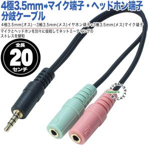 4極3.5mm→3極3.5mmオーディオ+3極3.5mmマイク分岐 4極3.5mm (オス) →3極3.5mmヘッドホン (メス) +3極3.5mmPCマイク (メス) ケーブル長さ:約20cm COMON 435-PG2の商品画像