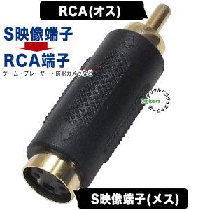 S端子→RCA変換アダプタ S映像(メス)→R...の詳細画像1