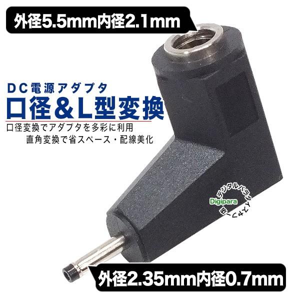 外径5.5.mm内径2.1mm(メス)→外径2.35mm内径0.7mm(オス)DC変換L型アダプタ ...