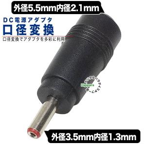 外径5.5mm内径2.1mm(メス)→外径3.５mm内径1.3mm(オス)DC変換アダプタ DC端子中継用 端子サイズ変更 COMON 5521-3513｜tsuhan-express