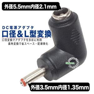 外径5.5.mm内径2.1mm(メス)→外径3.5mm内径1.3mm(オス)DC変換L型アダプタ DCケーブル中継や端子サイズ変更 COMON 5521-3513L｜tsuhan-express