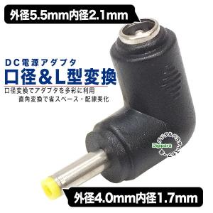 外径5.5.mm内径2.1mm(メス)→外径4.0mm内径1.7mm(オス)DC変換L型アダプタ DCケーブル中継や端子サイズ変更 COMON 5521-4017L｜tsuhan-express