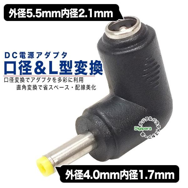 外径5.5.mm内径2.1mm(メス)→外径4.0mm内径1.7mm(オス)DC変換L型アダプタ D...