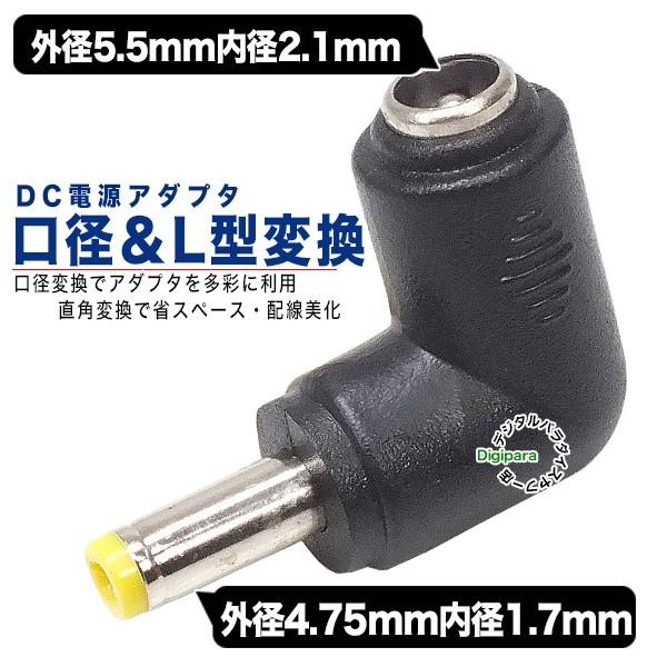 外径5.5.mm内径2.1mm(メス)→外径4.7mm内径1.7mm(オス)DC変換L型アダプタ D...