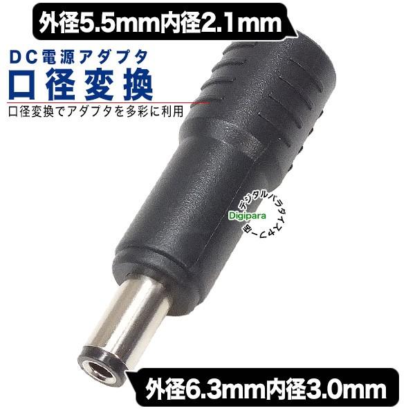外径5.5mm内径2.1mm(メス)→外径6.3mm内径3.0mm(オス)DC変換アダプタ DCケー...