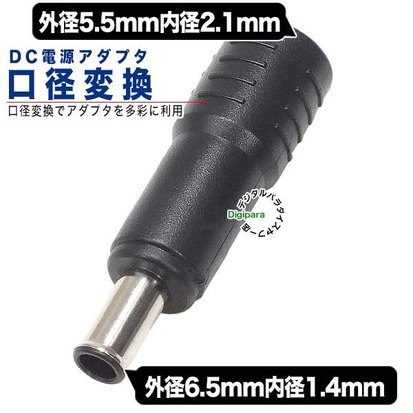 外径5.5mm内径2.1mm(メス)→外径6.5mm内径1.4mm(オス)DC変換アダプタ DCケー...