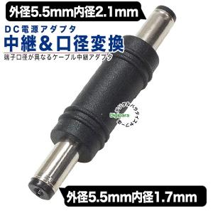 外径5.5mm内径2.1mm⇔外径5.5mm内径1.7mm DC変換アダプタ(オス)-(オス) DCケーブル中継や端子サイズ変更 充電や電力供給 COMON 5521M-5517M｜tsuhan-express