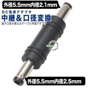 外径5.5mm内径2.1mm⇔外径5.5mm内径2.5mm DC変換アダプタ(オス)-(オス) DCケーブル中継や端子サイズ変更 充電や電力供給 COMON 5521M-5525M｜tsuhan-express