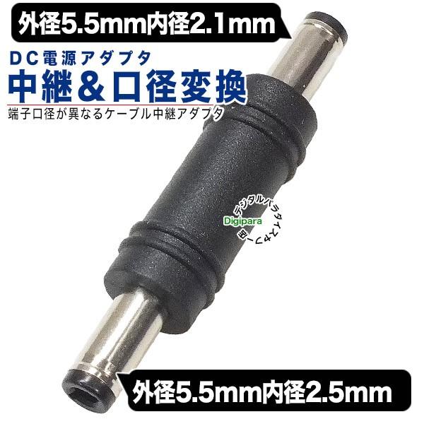 外径5.5mm内径2.1mm⇔外径5.5mm内径2.5mm DC変換アダプタ(オス)-(オス) DC...