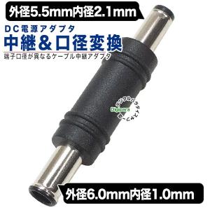 外径5.5mm内径2.1mm⇔外径6.0mm内径1.0mm DC変換アダプタ(オス)-(オス)DCケーブル中継や端子サイズ変更 充電や電力供給 COMON 5521M-6010M｜tsuhan-express