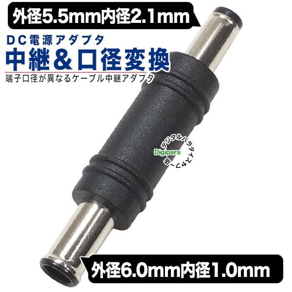 外径5.5mm内径2.1mm⇔外径6.0mm内径1.0mm DC変換アダプタ(オス)-(オス)DCケ...