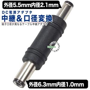 外径5.5mm内径2.1mm⇔外径6.3mm内径3.0mm DC変換アダプタ(オス)-(オス) DCケーブル中継や端子サイズ変更 充電や電力供給 COMON 5521M-6330M｜tsuhan-express