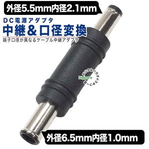 外径5.5mm内径2.1mm⇔外径6.5mm内径1.0mm DC変換アダプタ(オス)-(オス) DCケーブル中継や端子サイズ変更 充電や電力供給 COMON 5521M-6510M｜tsuhan-express