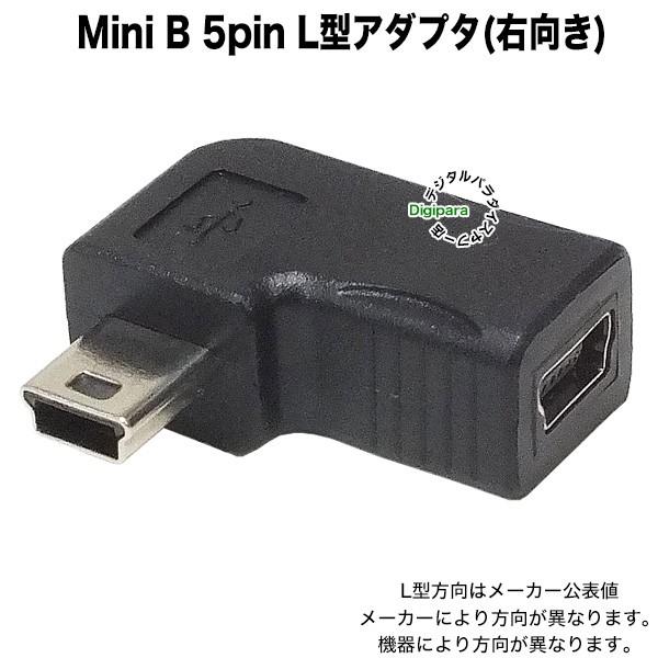 Mini B 右Lアダプタ Mini B(メス)→Mini B(オス)右L型変換アダプター 5M-L...