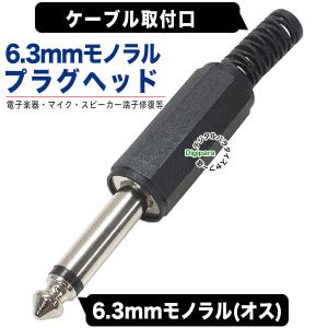 6.3mmモノラルプラグ 6.3mmモノラル(...の詳細画像1
