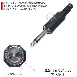 6.3mmモノラルプラグ 6.3mmモノラル(...の詳細画像2