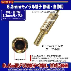 6.3mmモノラルプラグ(金色) 6.3mmモ...の詳細画像2