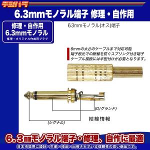 6.3mmモノラルプラグ(金色) 6.3mmモ...の詳細画像3
