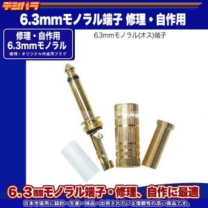 6.3mmモノラルプラグ(金色) 6.3mmモ...の詳細画像4