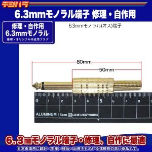 6.3mmモノラルプラグ(金色) 6.3mmモ...の詳細画像5