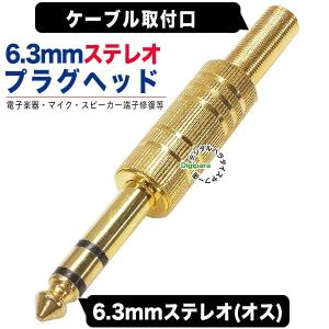 6.3mmステレオ(オス)プラグ 金メッキ マイク・スピーカー 楽器等