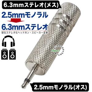 6.3mmステレオ(３極)-2.5mmモノラル変換アダプタ モノラルオーディオを両方のスピーカーで再生 COMON 63S-25M マイク・ヘッドホン端子変換