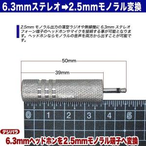 6.3mmステレオ(3極)-2.5mmモノラル...の詳細画像3