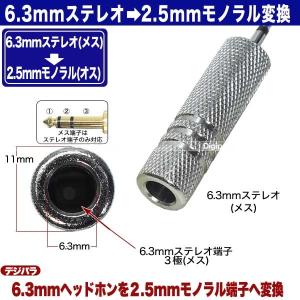 6.3mmステレオ(3極)-2.5mmモノラル...の詳細画像4