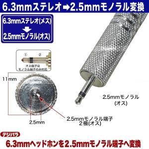 6.3mmステレオ(3極)-2.5mmモノラル...の詳細画像5