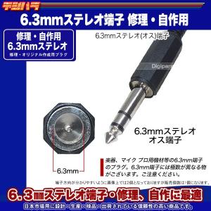 6.3mmステレオ(オス)プラグ マイク スピ...の詳細画像1