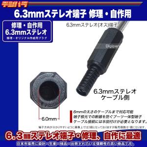 6.3mmステレオ(オス)プラグ マイク スピ...の詳細画像2