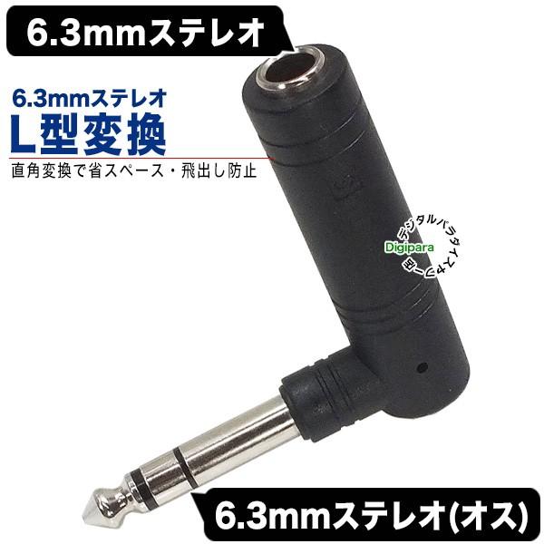 6.3mmステレオL型アダプタ 6.3mmステレオ(オス)直角-6.3mmステレオ(メス)  L型で...
