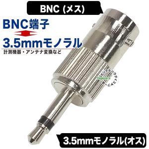 BNC⇔3.5mmモノラル変換アダプタ BNC(メス)→3.5mmモノラル(オス) アンテナ変換 防犯カメラ 監視カメラ モノラルオーディオ変換 COMON BNC-35M｜tsuhan-express