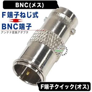 BNC⇔F端子変換アダプタ BNC(メス)→アンテナFタイプ(オス) 監視カメラ 防犯カメラ セキュリティカメラ アンテナケーブル等 COMON BNC-FB｜tsuhan-express