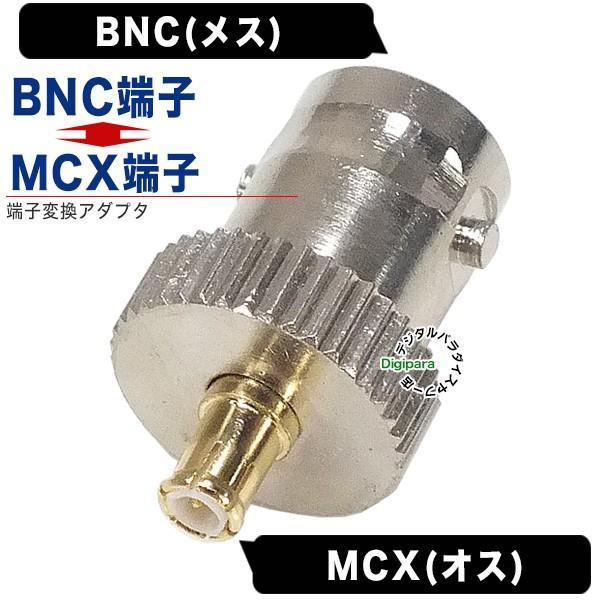 BNC⇔MCX変換アダプタ BNC(メス)⇔MCX(オス) 通信ケーブル 業務機器 カーアンテナ 通...