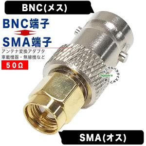 BNC⇔SMA変換アダプタ BNC(メス)⇔SMA(オス) アンテナケーブル 通信ケーブル データケーブルのBNCケーブルをSMAに変換 BNC-SMA｜tsuhan-express