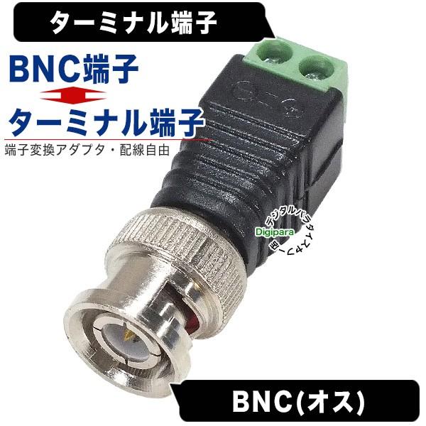 BNC⇔ターミナル端子変換 BNC(オス)→ターミナル端子 防犯カメラ 自作配線 電源変換 計測機器...