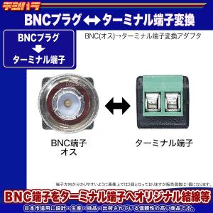 BNC⇔ターミナル端子変換 BNC(オス)→タ...の詳細画像2