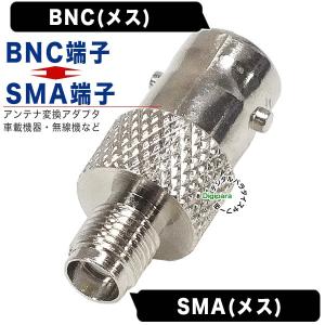 BNC⇔SMA変換アダプタ BNC(メス)⇔SMA(メス)変換アダプタ BNCケーブルとSMAケーブルの中継 アンテナケーブル変換 車載機器 無線機器等 BNCSMA-FF｜tsuhan-express