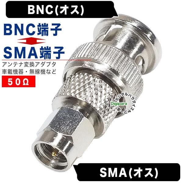 BNC⇔SMA変換アダプタ BNC(オス)⇔SMA(オス) 無線機 トランシーバー 防犯カメラ WI...