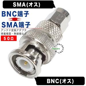 BNC⇔SMA変換アダプタ BNC(オス)⇔S...の詳細画像1