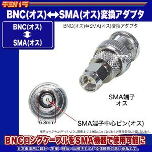 BNC⇔SMA変換アダプタ BNC(オス)⇔S...の詳細画像4