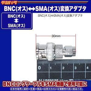 BNC⇔SMA変換アダプタ BNC(オス)⇔S...の詳細画像5